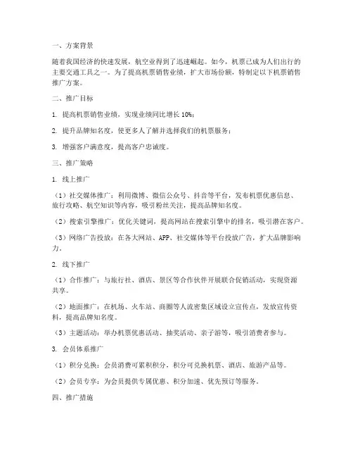 机票销售推广方案范文