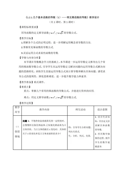 《1.2.1几个基本函数的导数(1)——常见幂函数的导数》教学设计
