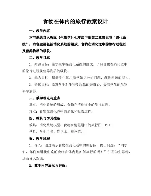 食物在体内的旅行教案设计