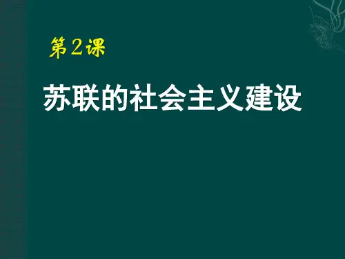 岳麓版九年级历史下册 (苏联的社会主义建设)苏联社会主义道路的探索新课件教学