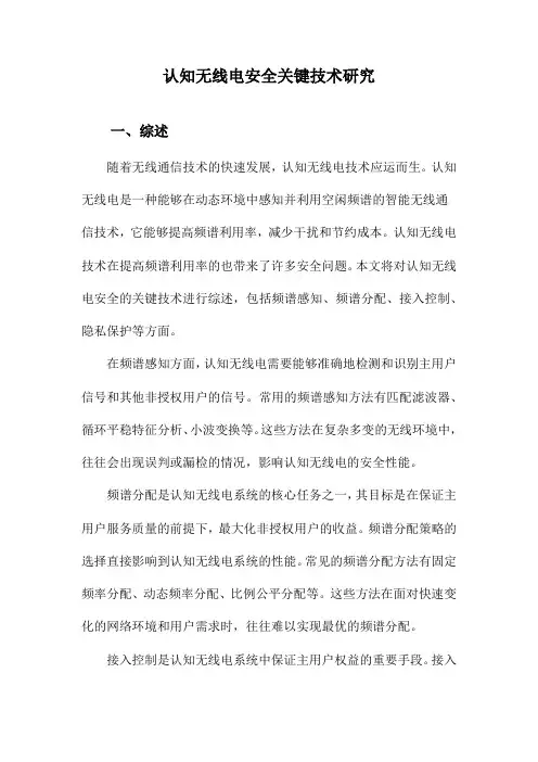 认知无线电安全关键技术研究