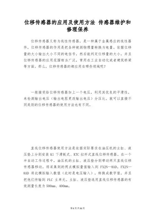位移传感器的应用及使用方法 传感器维护和修理保养
