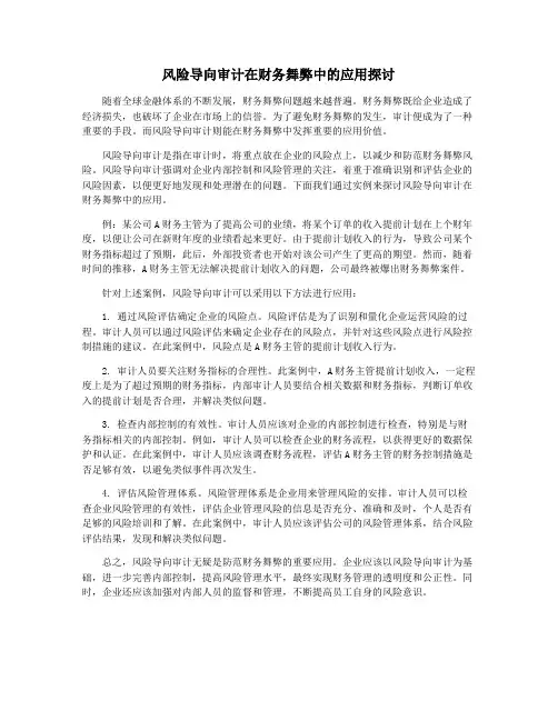 风险导向审计在财务舞弊中的应用探讨