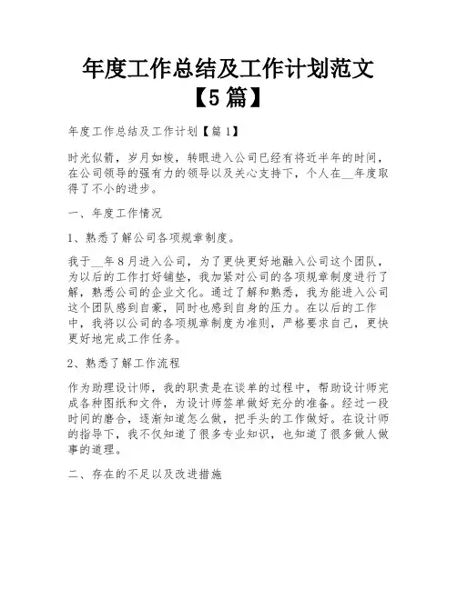 年度工作总结及工作计划范文【5篇】