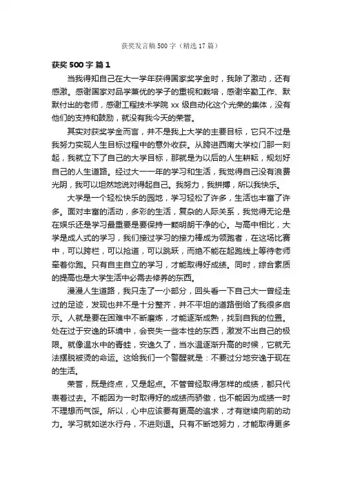 获奖发言稿500字（精选17篇）