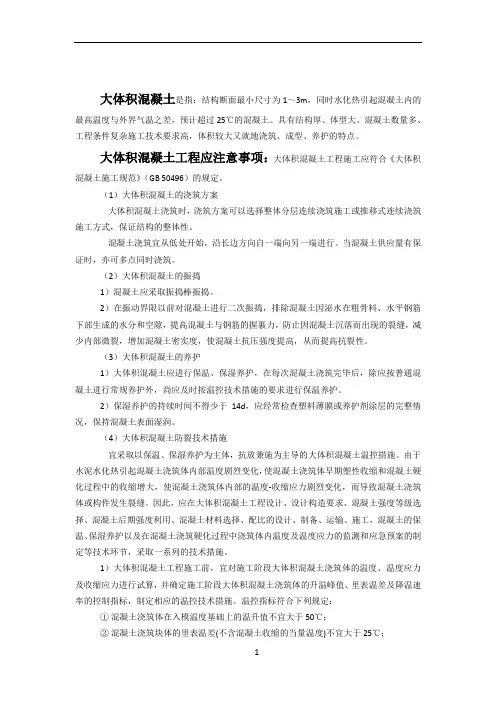 大体积混凝土施工控制要点
