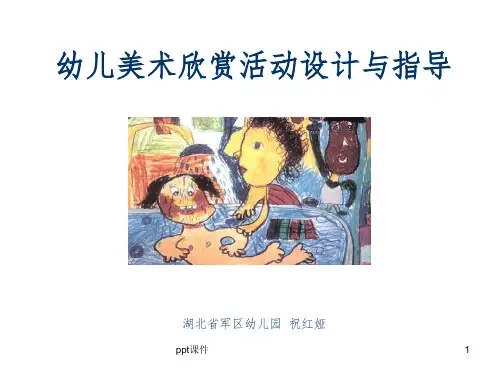 幼儿园美术欣赏活动设计与指导