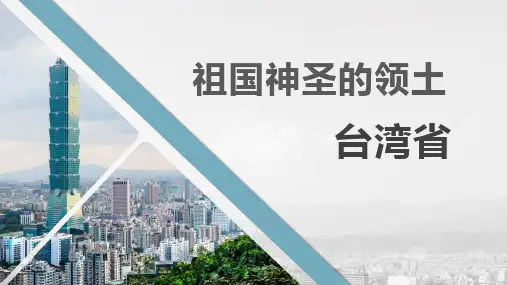 祖国神圣的领土--台湾省(课件)八年级地理下册(人教版)