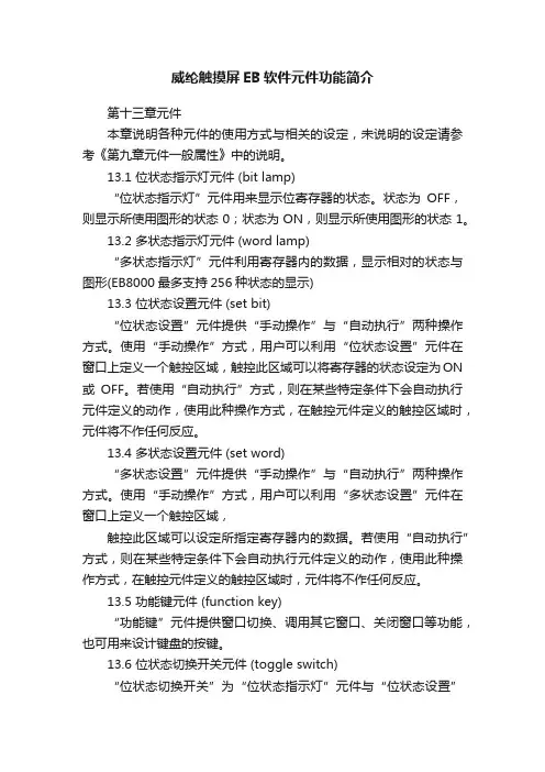 威纶触摸屏EB软件元件功能简介