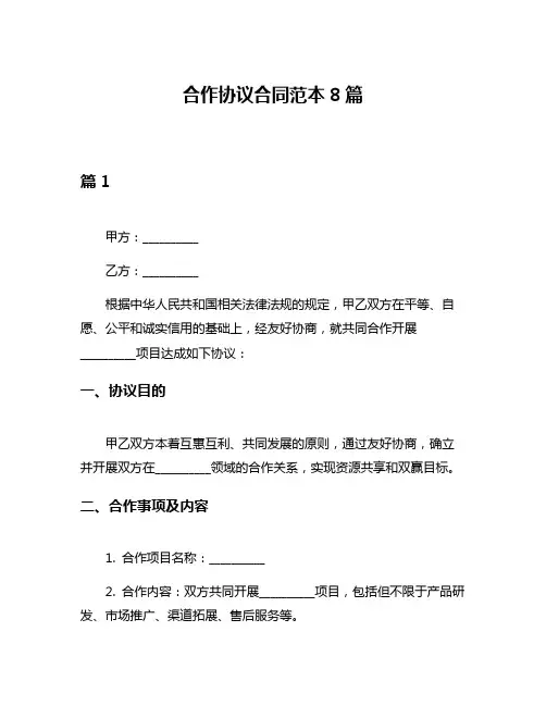 合作协议合同范本8篇