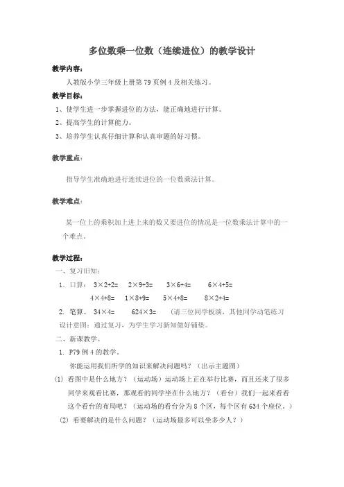 多位数乘一位数(连续进位)的教学设计