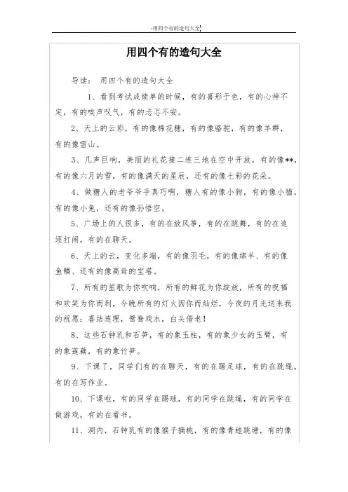 用四个有的造句大全