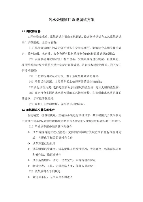 污水处理项目系统调试方案(投标专用)