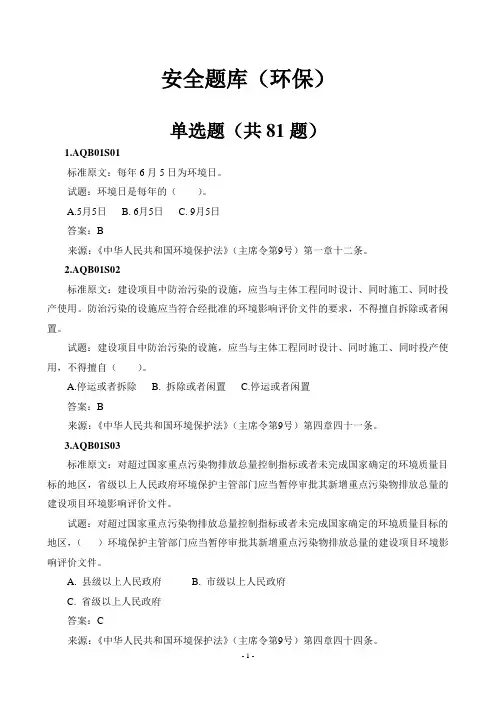 安全题库(环保)