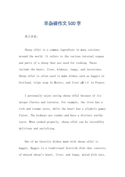 羊杂碎作文500字