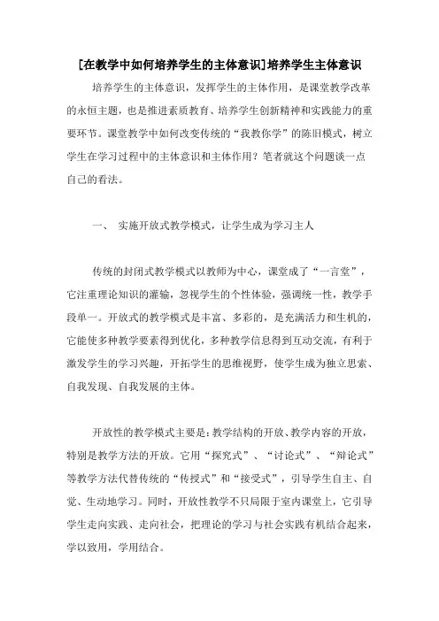 [在教学中如何培养学生的主体意识]培养学生主体意识