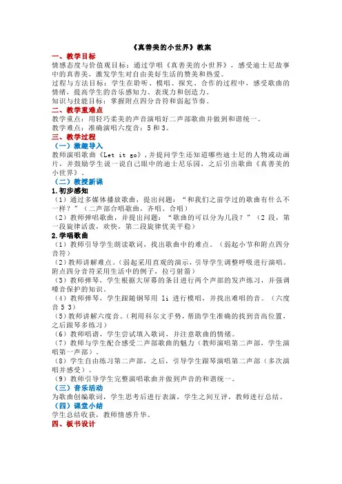 小学音乐《真善美的小世界》教案