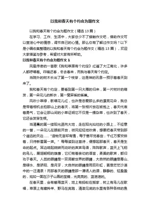 以我和春天有个约会为题作文（精选13篇）