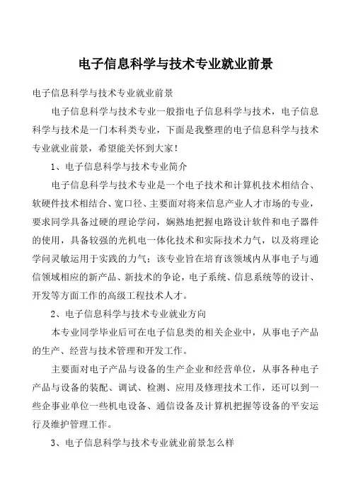 电子信息科学与技术专业就业前景