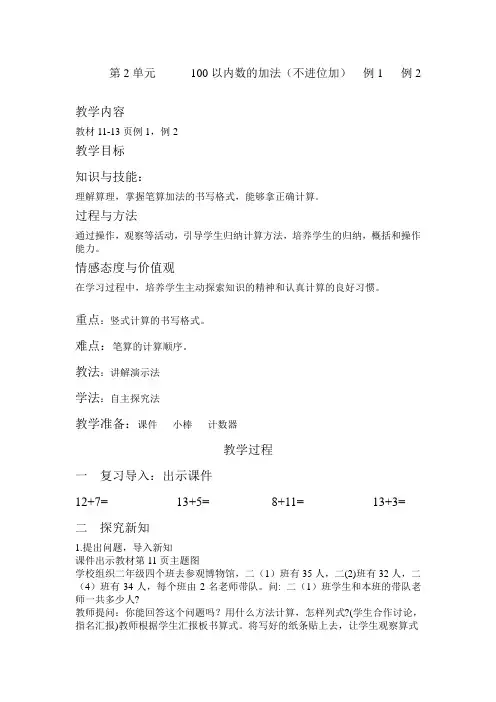 人教新课标二年级上册数学《100以内加法(不进位加)》教案