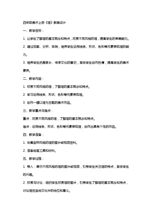 四年级美术上册《塔》教案设计