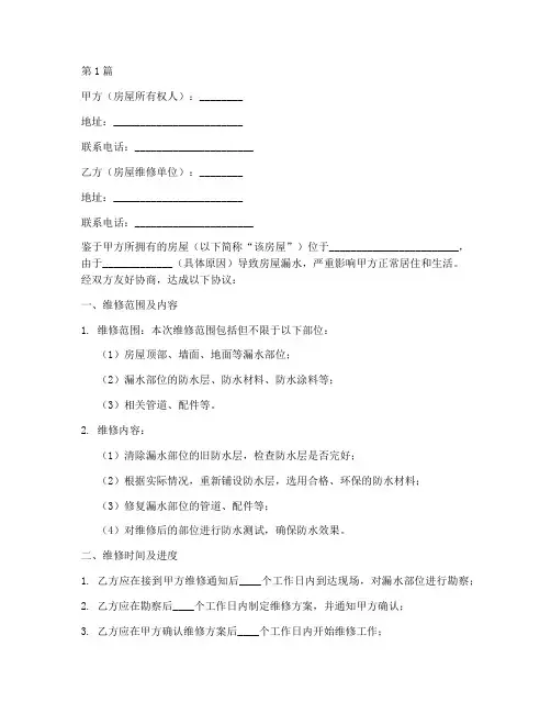 房屋漏水修复协议书范本(3篇)