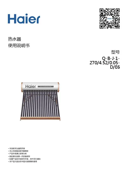 海尔 Q-B-J-1-270 4.52 0.05-D E6 270升真空管太阳能热水器 使用说明书