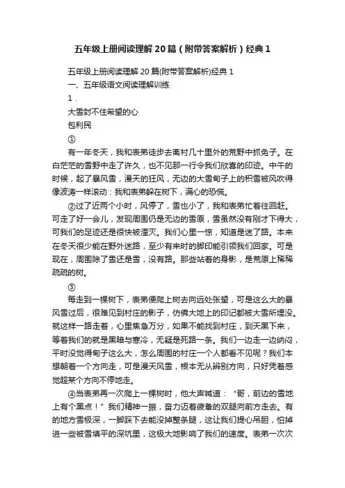五年级上册阅读理解20篇（附带答案解析）经典1