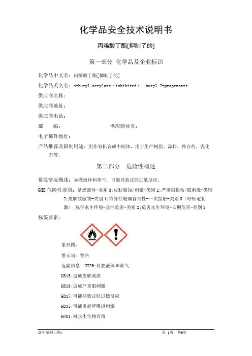 丙烯酸丁酯-化学品安全技术说明书中文MSDS(完整版)
