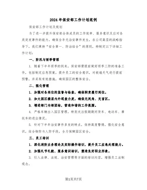 2024年保安部工作计划范例（三篇）