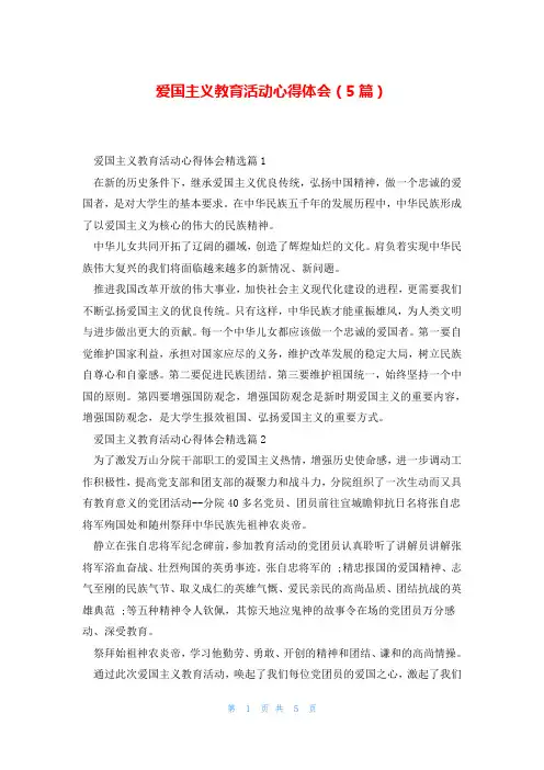 爱国主义教育活动心得体会(5篇)