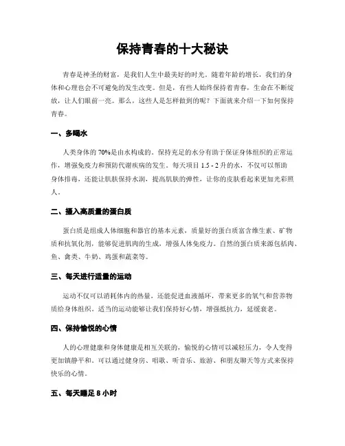 保持青春的十大秘诀