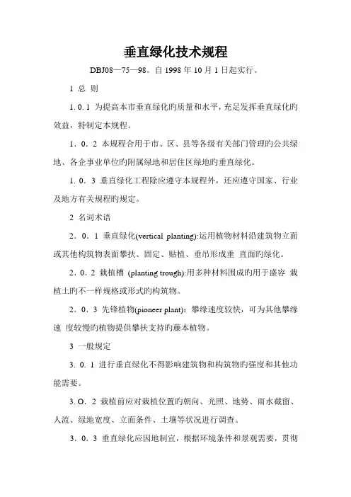 垂直绿化技术规程