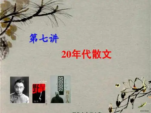 (7)20年代散文