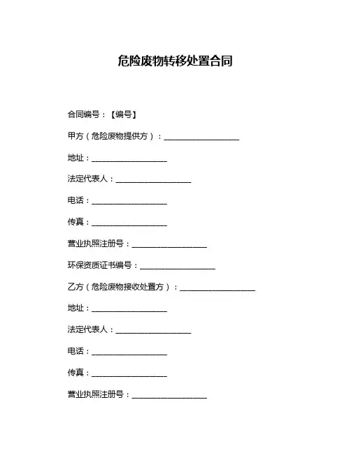 危险废物转移处置合同
