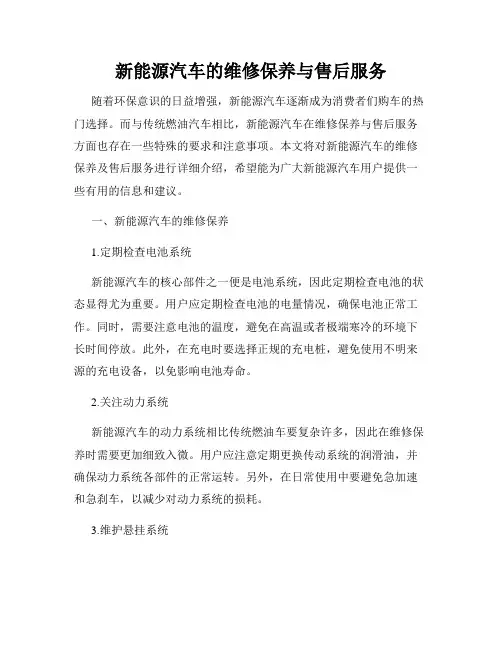 新能源汽车的维修保养与售后服务