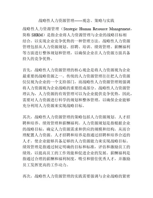 战略性人力资源管理——观念、策略与实践