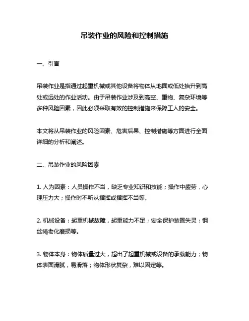 吊装作业的风险和控制措施