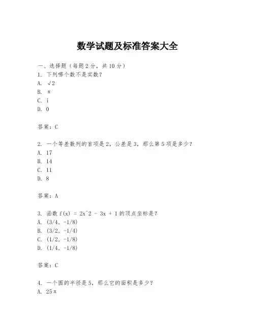 数学试题及标准答案大全