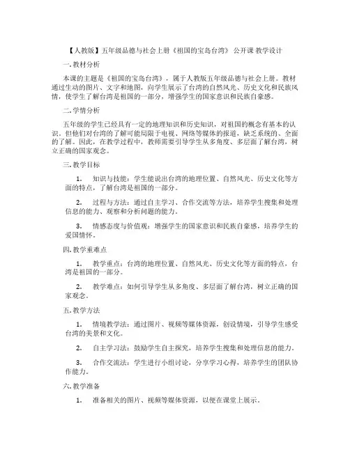 【人教版】五年级品德与社会上册《祖国的宝岛台湾》  公开课 教学设计
