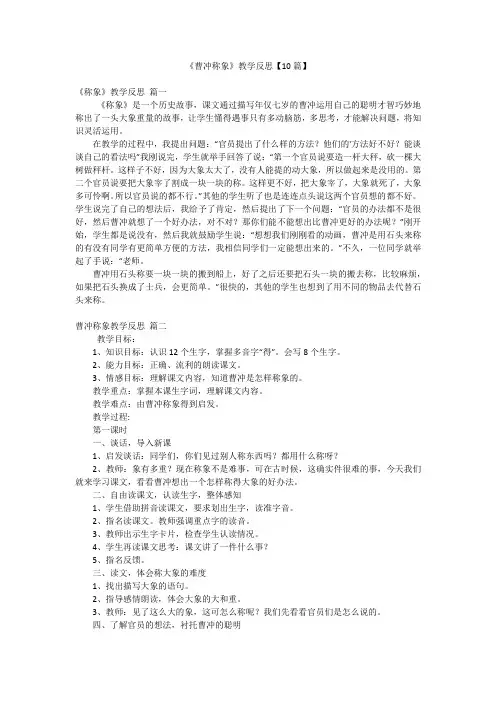 《曹冲称象》教学反思【10篇】