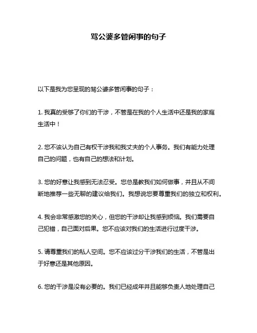 骂公婆多管闲事的句子