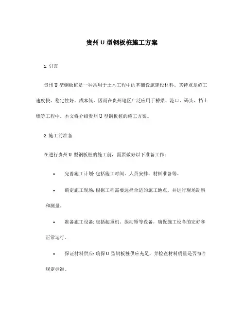 贵州u型钢板桩施工方案