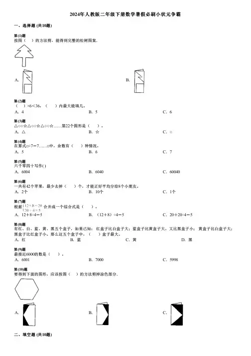 2024年人教版二年级下册数学暑假必刷小状元争霸