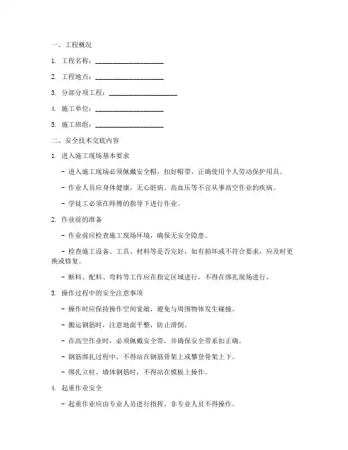 绑扎钢筋工安全技术交底模板