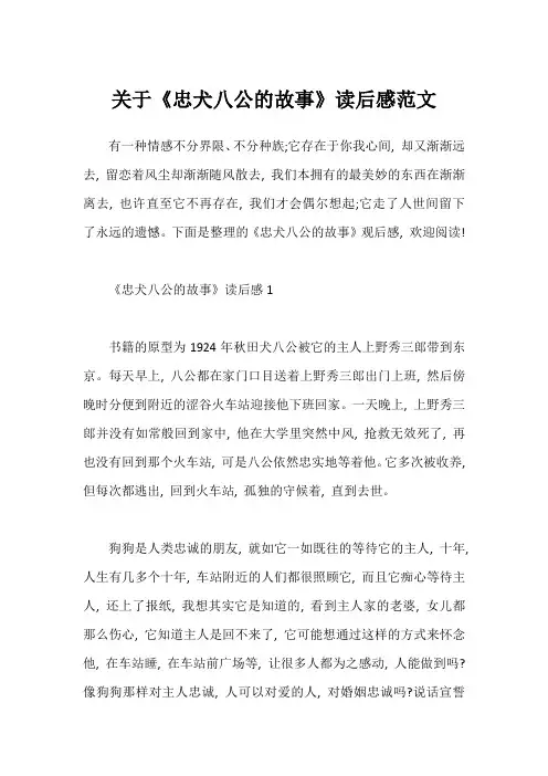 关于《忠犬八公的故事》读后感范文