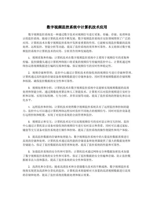 数字视频监控系统中计算机技术应用