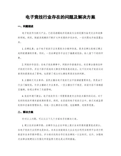 电子竞技行业存在的问题及解决方案