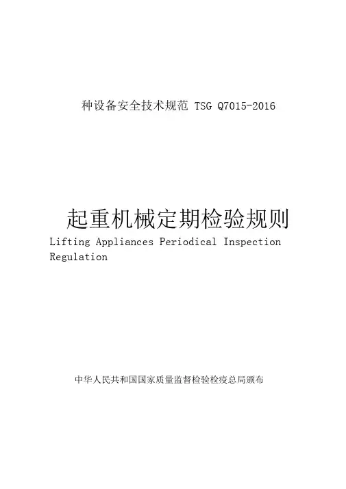 起重机械定期检验规则(TSGQ7015-2016)