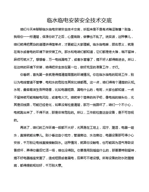 临水临电安装安全技术交底
